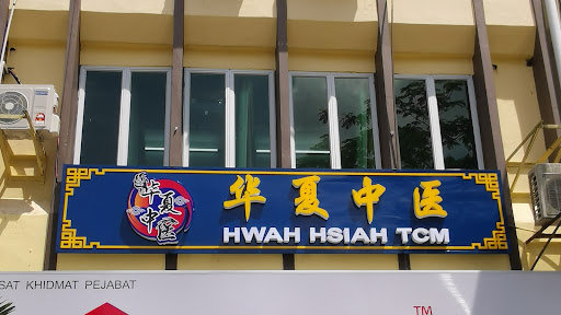HWAH HSIAH TCM 华夏中医